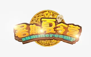 暑假夏令营拓展训练主题图片免抠