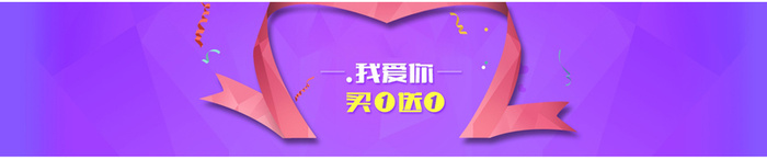 我爱你买一赠一banner装饰高清
