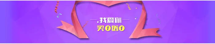 我爱你买一赠一banner装饰高清