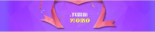 我爱你买一赠一banner装饰高清