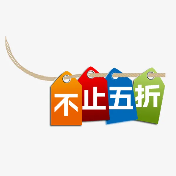 不止五折标签免抠