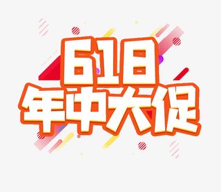 618字体设计年中大促购物狂欢节免抠