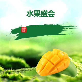 芒果水果绿色风景PSD分层主图背景素材高清