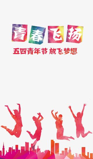 青春飞扬五四青年节免抠