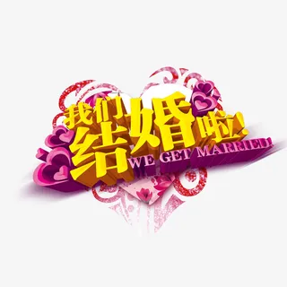 我们结婚啦艺术字免抠