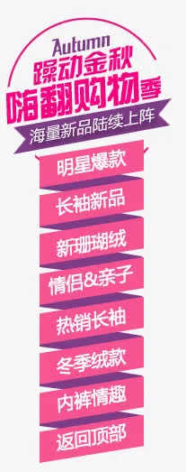 躁动金秋嗨翻购物免抠