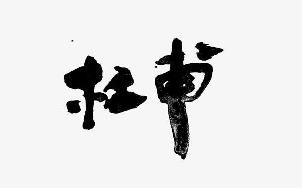 杜甫艺术字免抠