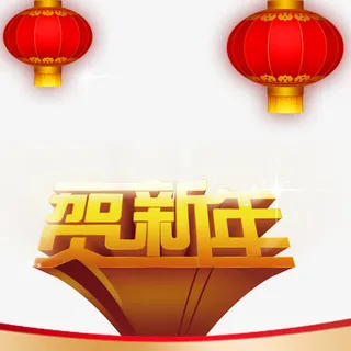 贺新年艺术立体字素材免抠