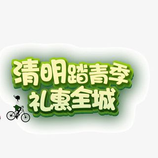 清明节踏青季免抠