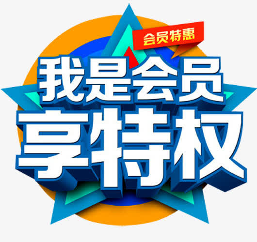 新用户享特权免抠