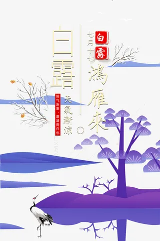 白露秋季树枝树木丹顶鹤免抠