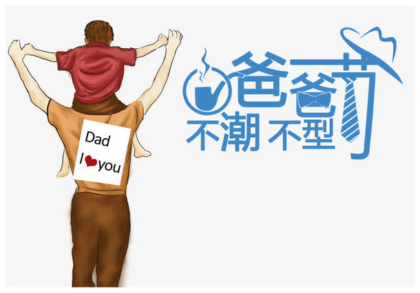 父亲节图片免抠