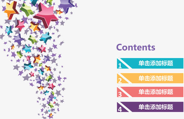 彩色星星目录页.免抠