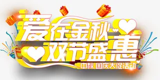 爱在金秋双节盛惠促销主题艺术字免抠