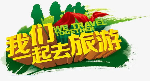 我们一起去旅游艺术字免抠