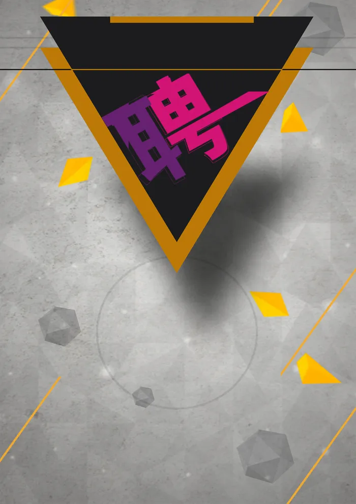 简约招聘海报背景高清