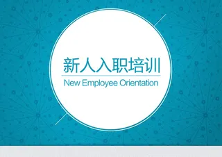 入职培训背景素材高清