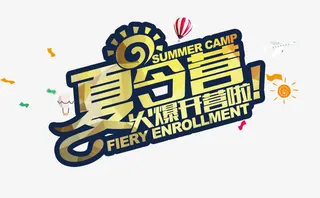 夏令营火爆开营啦免抠