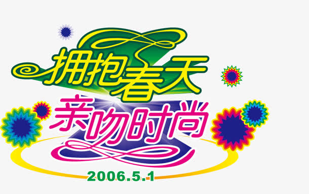 5.1 矢量拥抱春天免抠