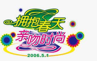 5.1 矢量拥抱春天免抠