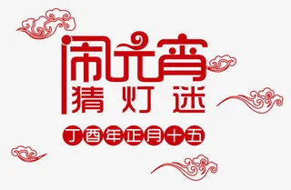 闹元宵猜灯谜免抠