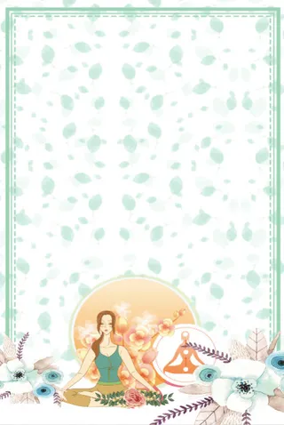 背景 美容 简约 瑜伽