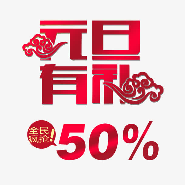 元旦有礼促销免抠