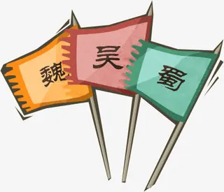 魏蜀吴 战旗免抠