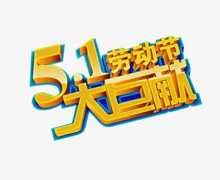 五一劳动节 大巨献免抠