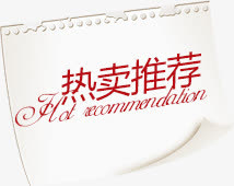 热卖推荐标签免抠