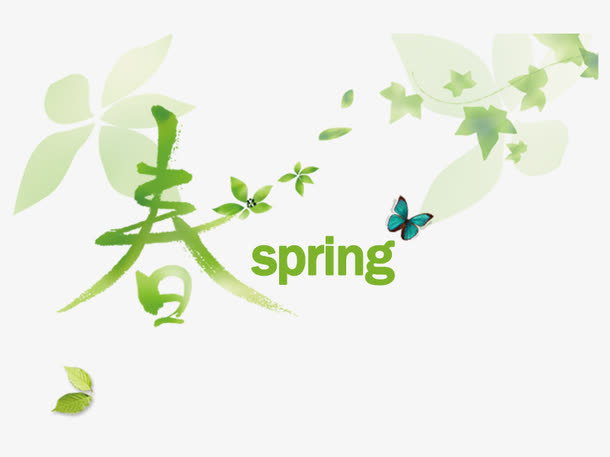 春艺术字下载免抠