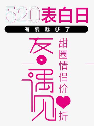 520表白日免抠