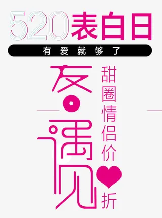 520表白日免抠