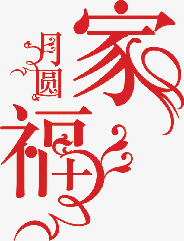 艺术字月圆家免抠