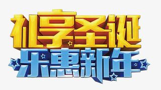圣诞新年促销字体免抠