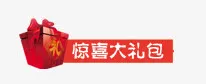 惊喜大礼包免抠