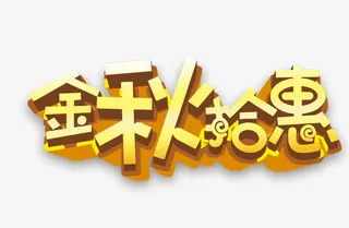 秋季促销艺术字免抠