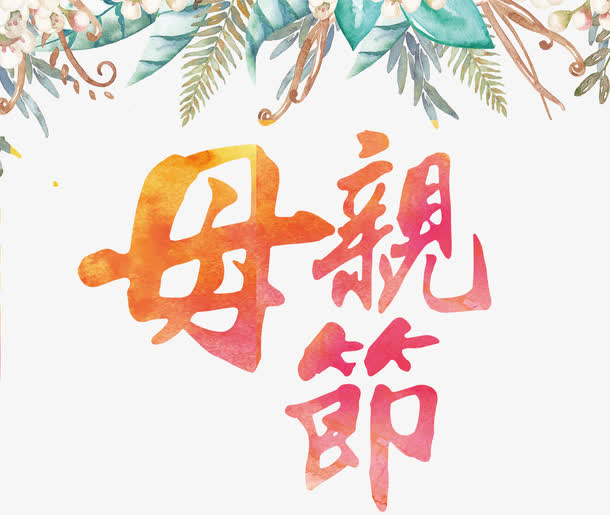 母亲节快乐免抠