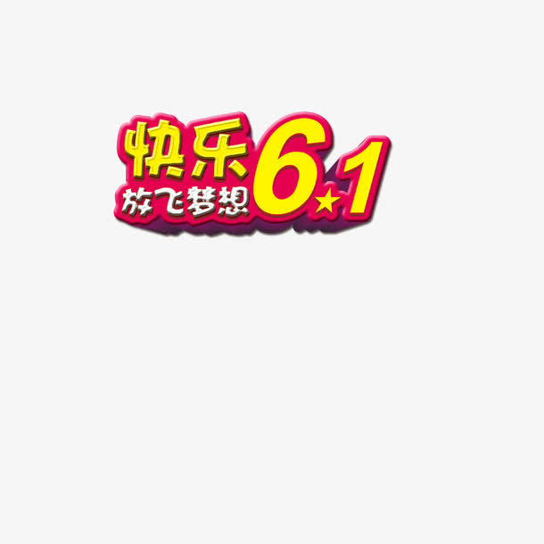 儿童节免抠