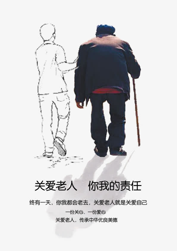 关爱老人 传统美德免抠