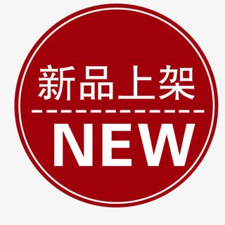 新品上架免抠