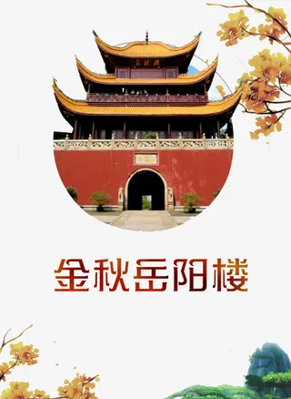 湖南岳阳楼免抠