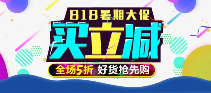 818暑期大促买立减全场五折免抠