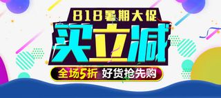 818暑期大促买立减全场五折免抠