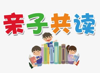 亲子共读免抠