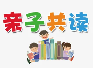 亲子共读免抠