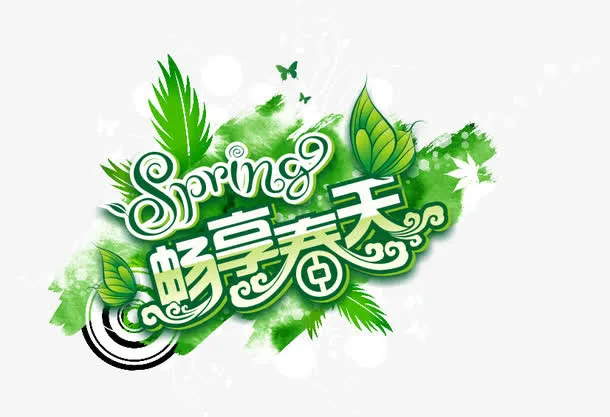 畅享春天免抠