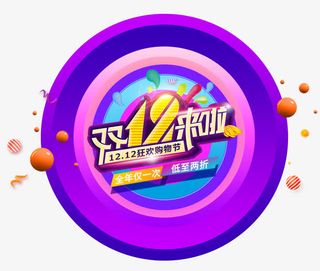 狂欢购物节来啦免抠