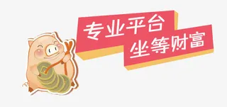坐等财股金融理财专辑免抠