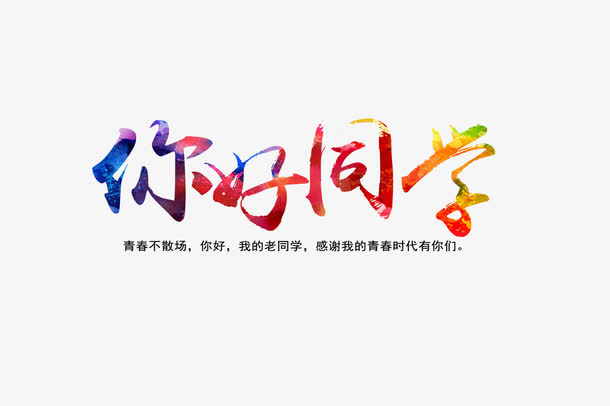 你好同学免抠